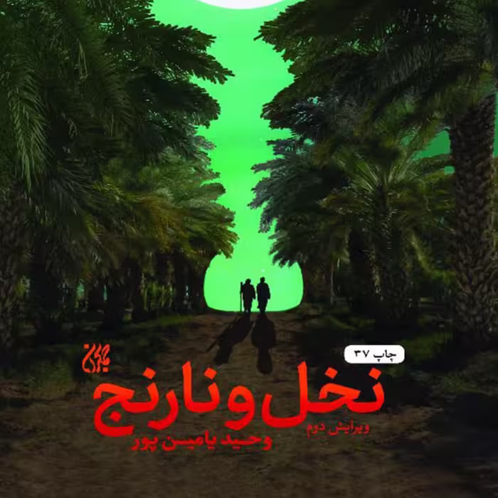 نخل و نارنج شیخ مرتضی انصاری  رمان و داستان