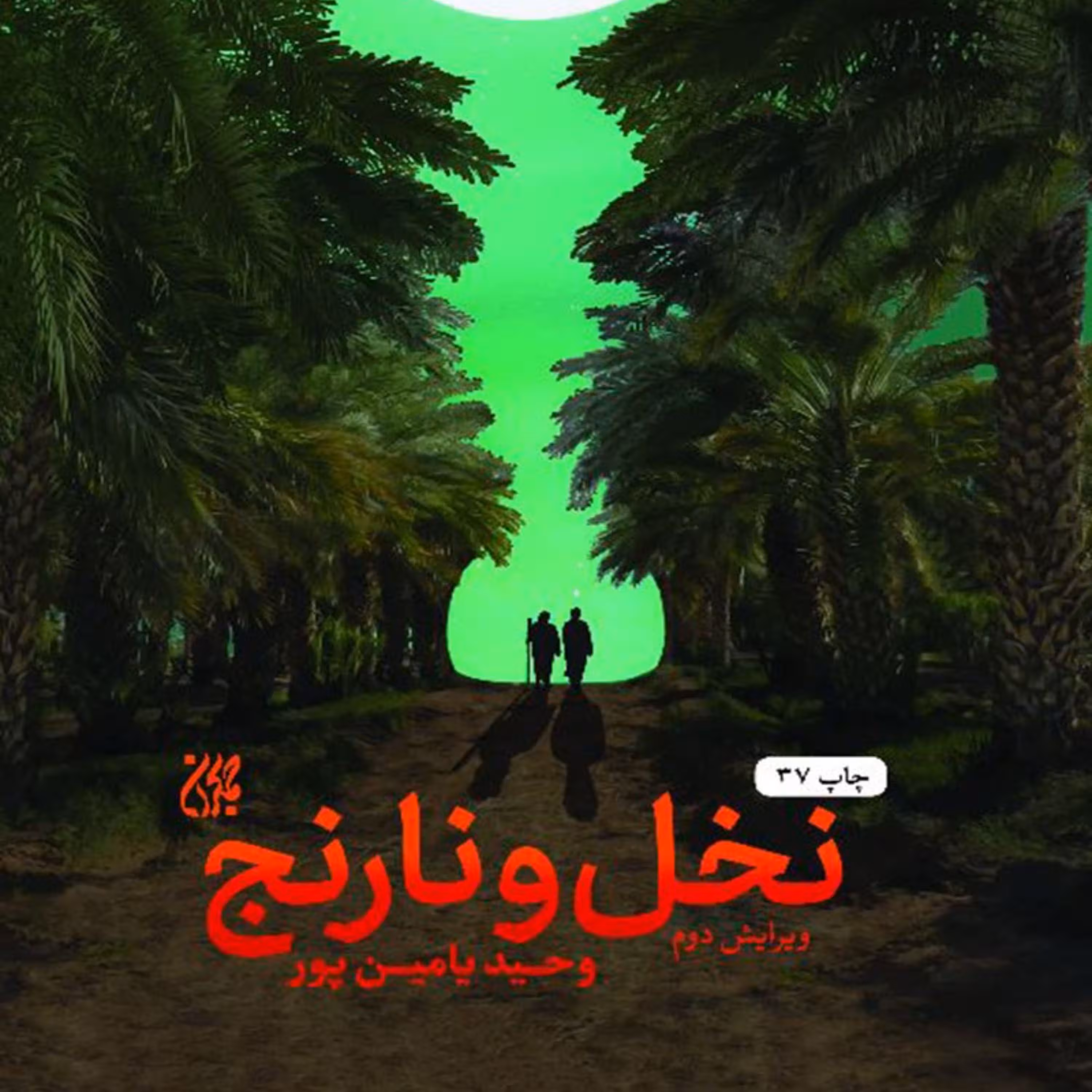 نخل و نارنج شیخ مرتضی انصاری  رمان و داستان