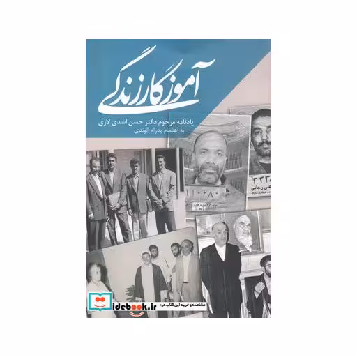کتاب آموزگار زندگی یادنامه مرحوم دکتر حسن اسدی لاری