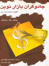 کتاب جادوگران بازار نوین شواگر طهماسبی ثابت نژاد چالش
