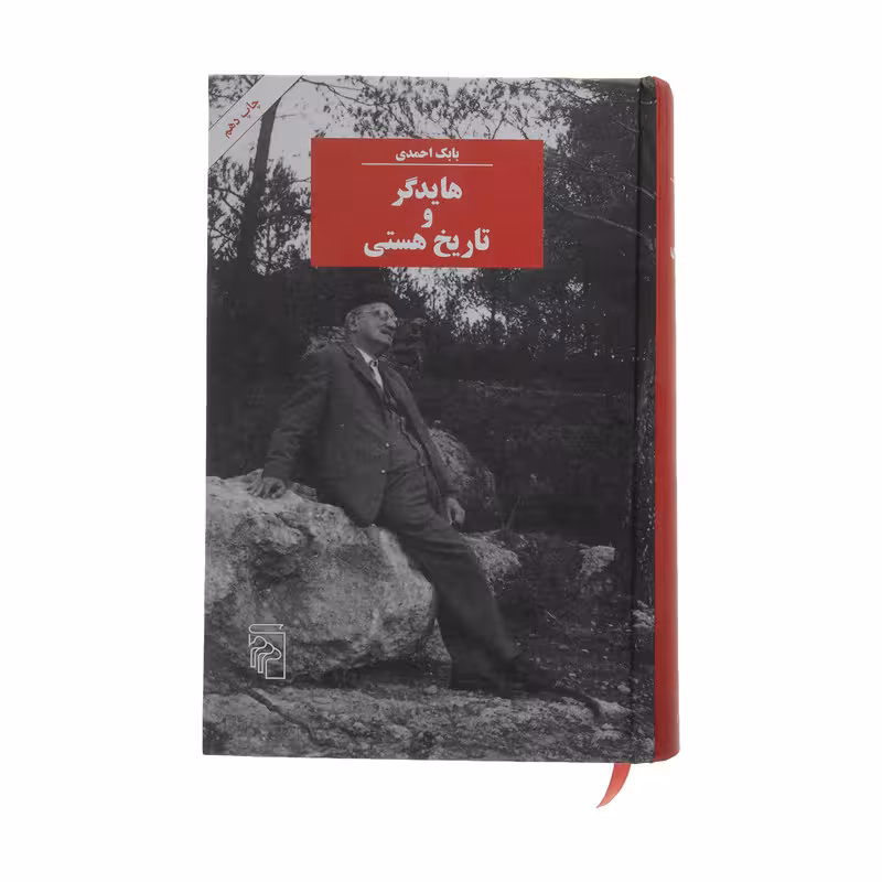 کتاب هایدگر و تاریخ هستی اثر بابک احمدی نشر مرکز