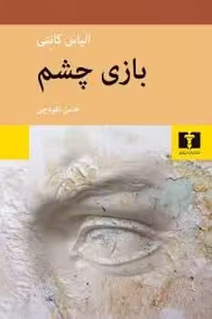 بازی چشم | مرکز فرهنگی آبی