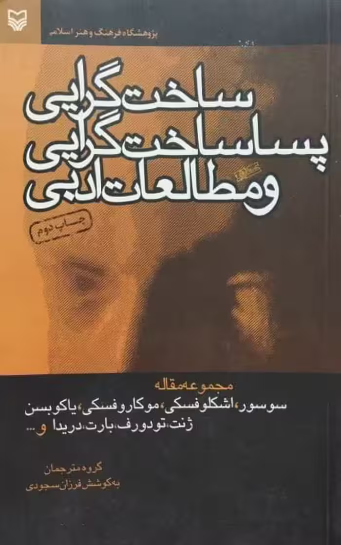 ساخت گرایی پسا ساخت گرایی و مطالعات ادبی