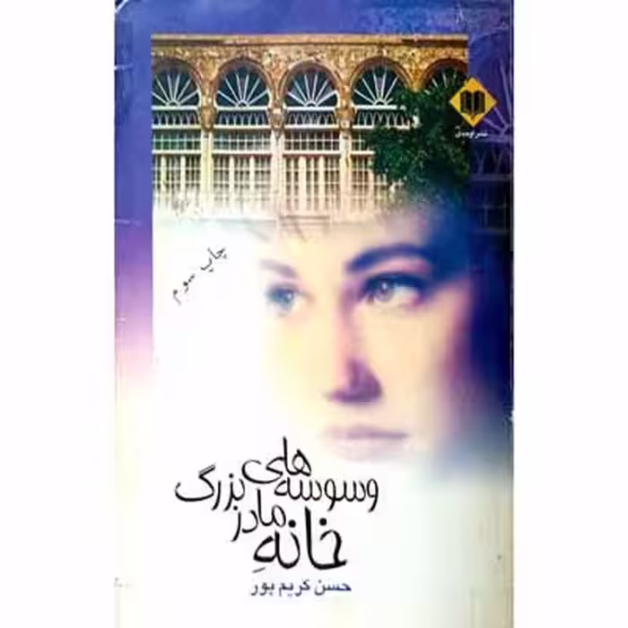 وسوسه های خانه مادر بزرگ