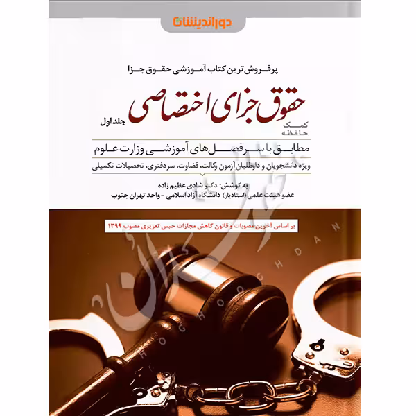 کمک حافظه حقوق جزای اختصاصی (جلد اول) | دکتر عظیم زاده
