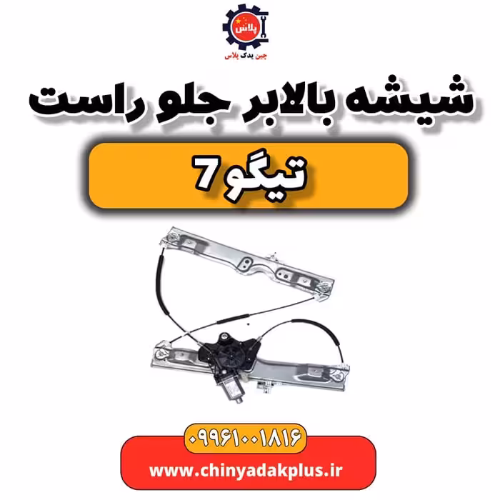 شیشه بالابر جلو راست تیگو 7