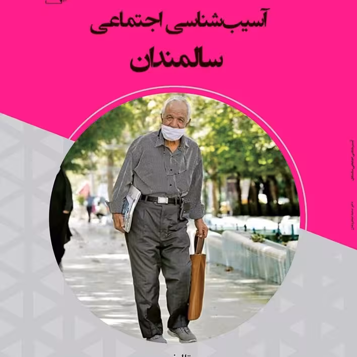 کتاب آسیب شناسی اجتماعی سالمندان - تالیف - دکتر سعید نیلفروشان