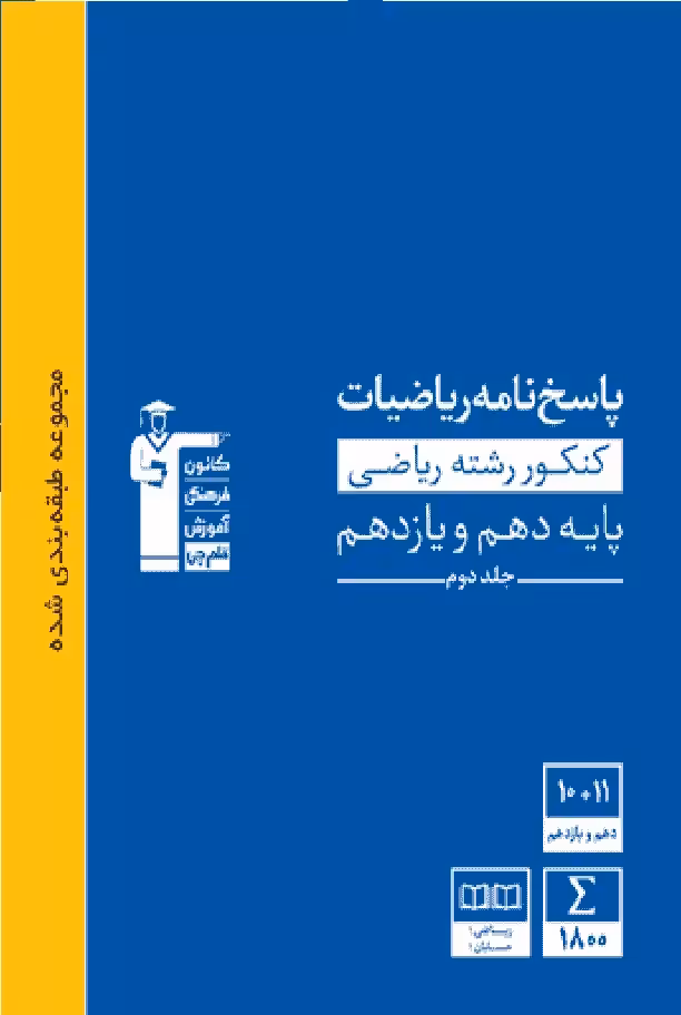 پاسخنامه ریاضیات کنکور ریاضی پایه دهم و یازدهم آبی قلم چی - بانک کتاب ماندگار-قیمت-خرید-کتاب-کمک-درسی-کنکور-دانشگاهی