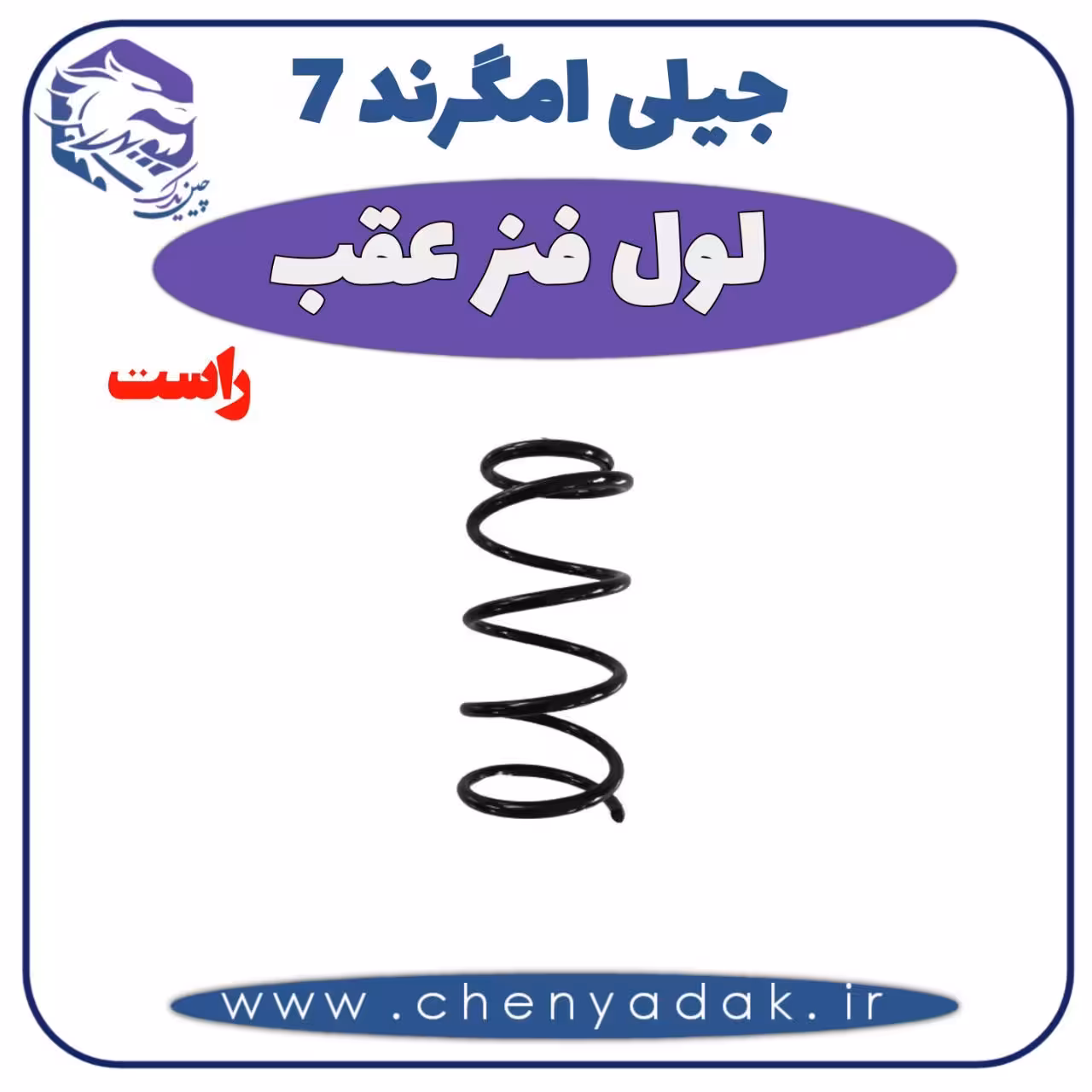 لول فنر عقب راست جیلی امگرند 7