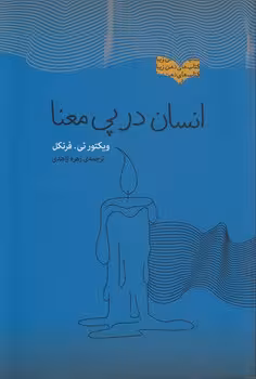 خرید کتاب انسان در پی معنا — کتابسرای طه