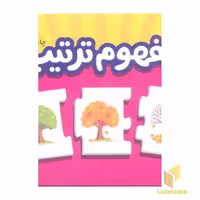 کتاب مفهوم ترتیب (جعبه جورچین) اثر گروه مولفان، نشر انتشارات فنی ایران
