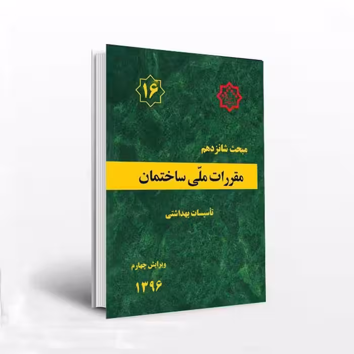 مبحث 16 مقررات ملی ساختمان (تاسیسات بهداشتی)