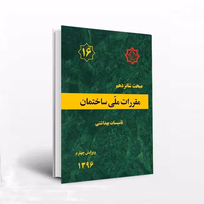 مبحث 16 مقررات ملی ساختمان (تاسیسات بهداشتی)