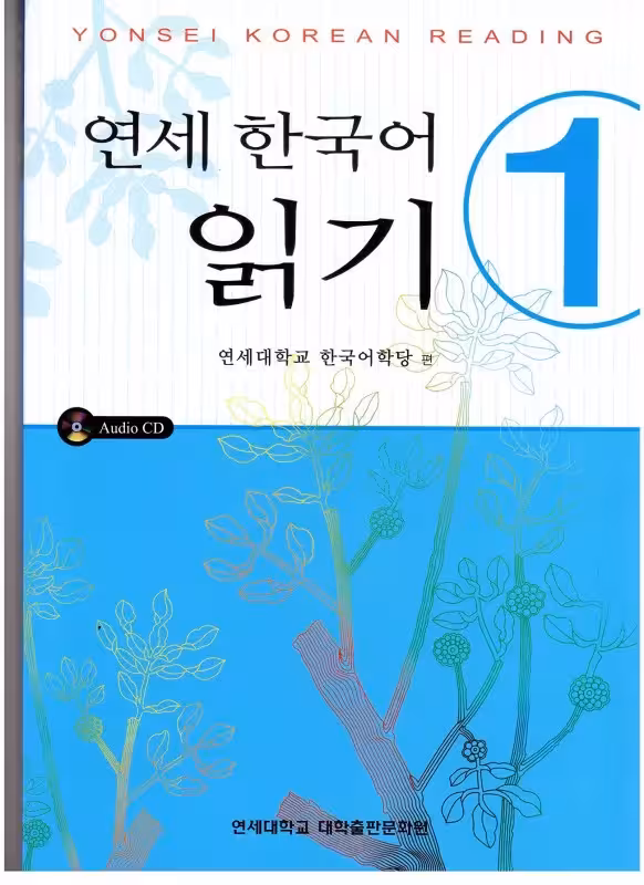 یانسی ریدینگ یک | خرید کتاب زبان کره ای Yonsei Korean Reading 1