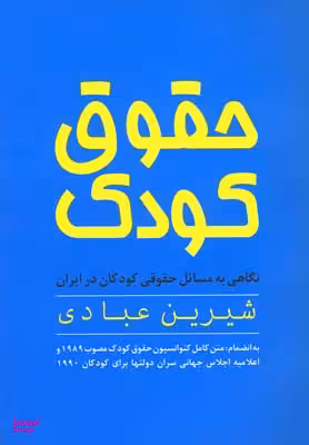 حقوق کودک نگاهی به مسایل حقوقی کودکان در ایران