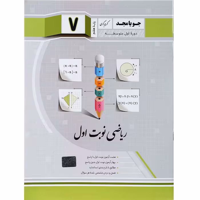 کتاب ریاضی هفتم نوبت اول جویا مجد