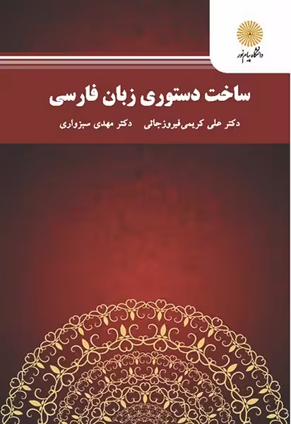 ساخت زبان فارسی