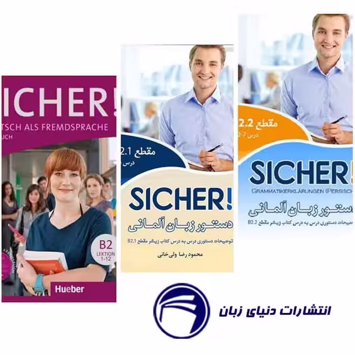 مجموعه آموزشی Sicher B2  دستور زبان