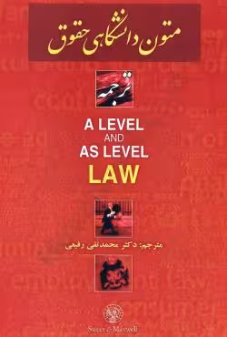 ترجمه متون دانشگاهی حقوقی A LEVEL AND AS LEVEL LAW