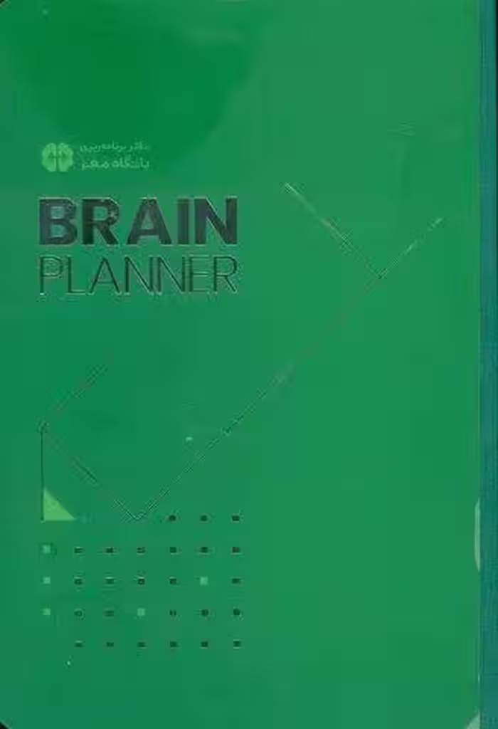 دفتر برنامه ریزی (پلنر باشگاه مغز)