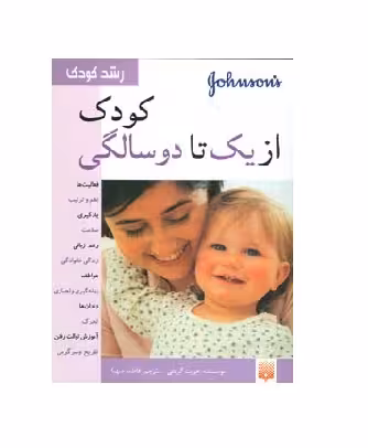 کتاب کودک از یک تا دو سالگی