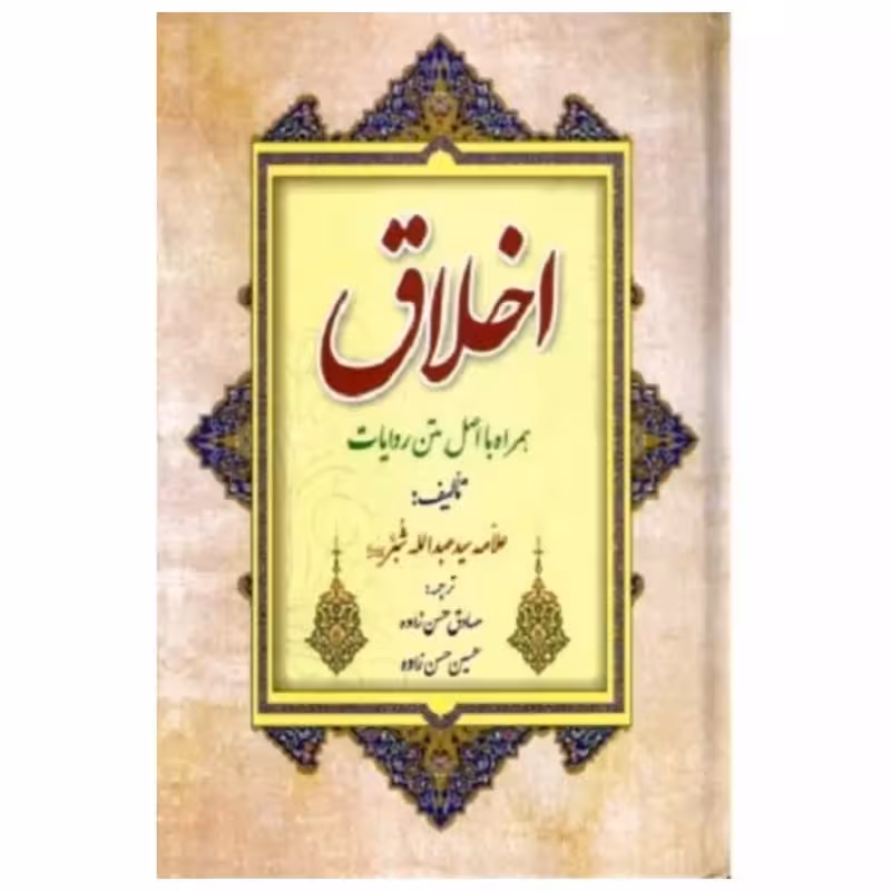 اخلاق همراه بااصل متن روایات،علامه سیدعبدالله شبر،وزیری گالینگور،480ص،ناشرآل علی
