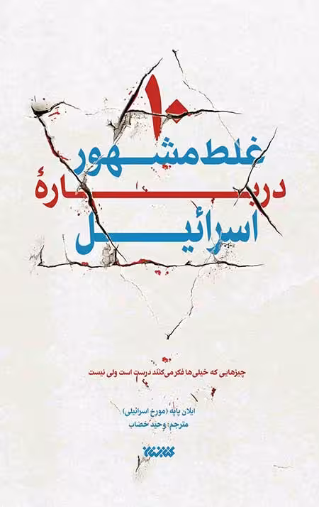 10 غلط مشهور درباره اسرائیل