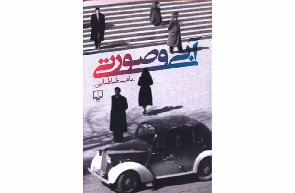 آبی و صورتی- ناهید طباطبایی- چشمه