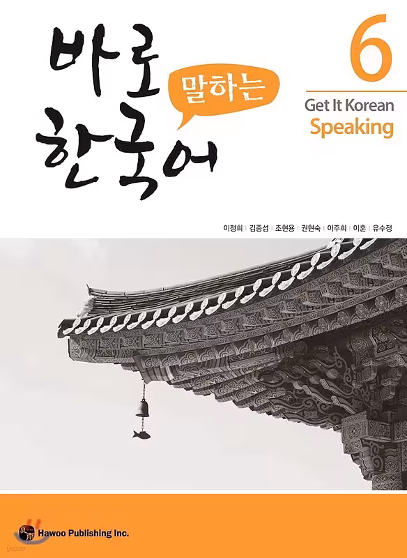 کتاب کره ای اسپیکینگ کیونگی 6 Get It Korean Speaking 6 바로 말하는 한국어
