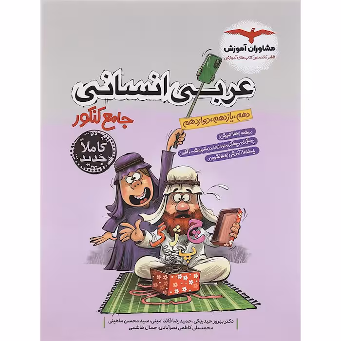 کتاب عربی جامع کنکور انسانی مشاوران آموزش (برای کنکور 1405)