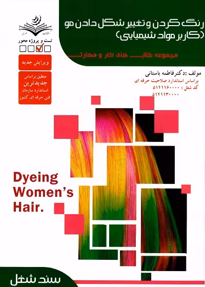 رنگ کردن و تغییر شکل دادن مو ( کاربر مواد شیمیایی)