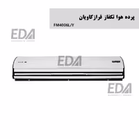 پرده هوا تکفاز فرازکاویان مدلFM4006L/Y (کابین ساده)