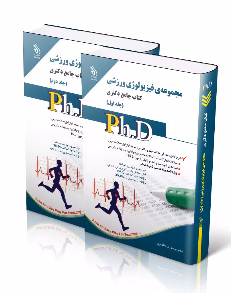 کتاب مجموعه فیزیولوژی ورزشی جلد اول و دوم کتاب جامع دکتری