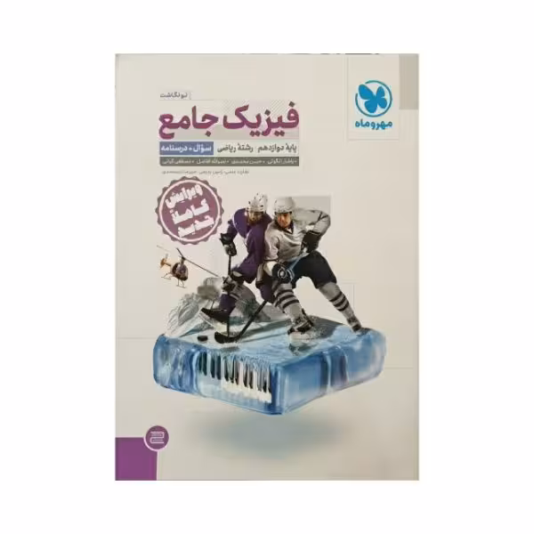 مهروماه فیزیک جامع دوازدهم رشته ریاضی جلد اول