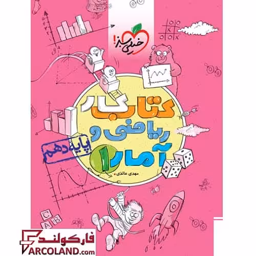 کتاب کار ریاضی و آمار دهم انسانی خیلی سبز