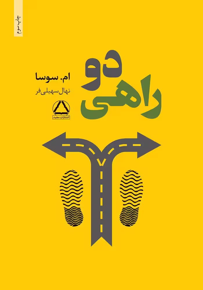 کتاب دوراهی
