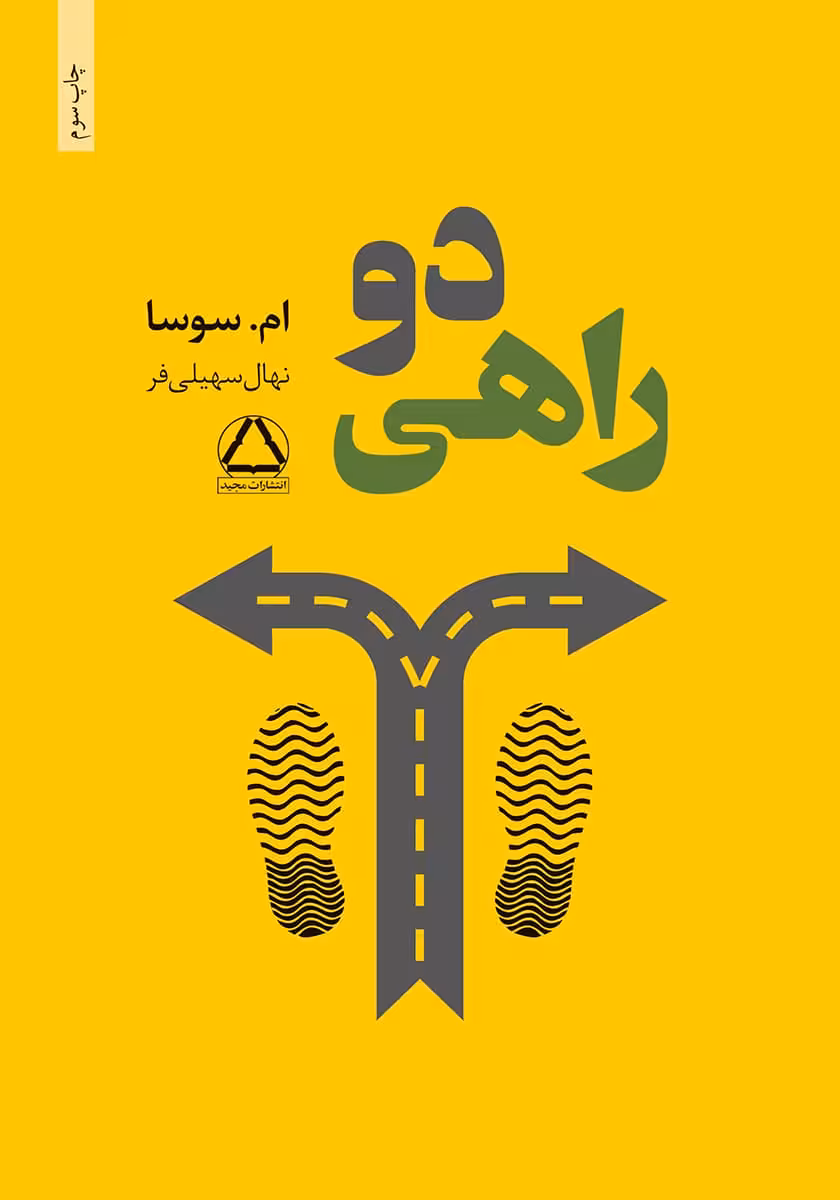 کتاب دوراهی