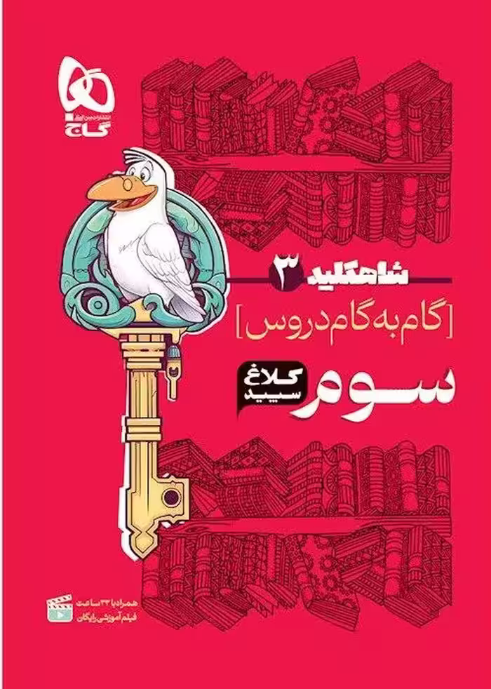 شاه کلید سوم دبستان (کلاغ سپید)  گاج