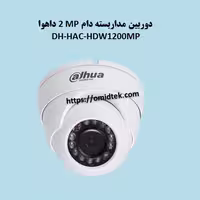 دوربین مداربسته دام  2MP  داهوا DH-HAC-HDW1200MP
