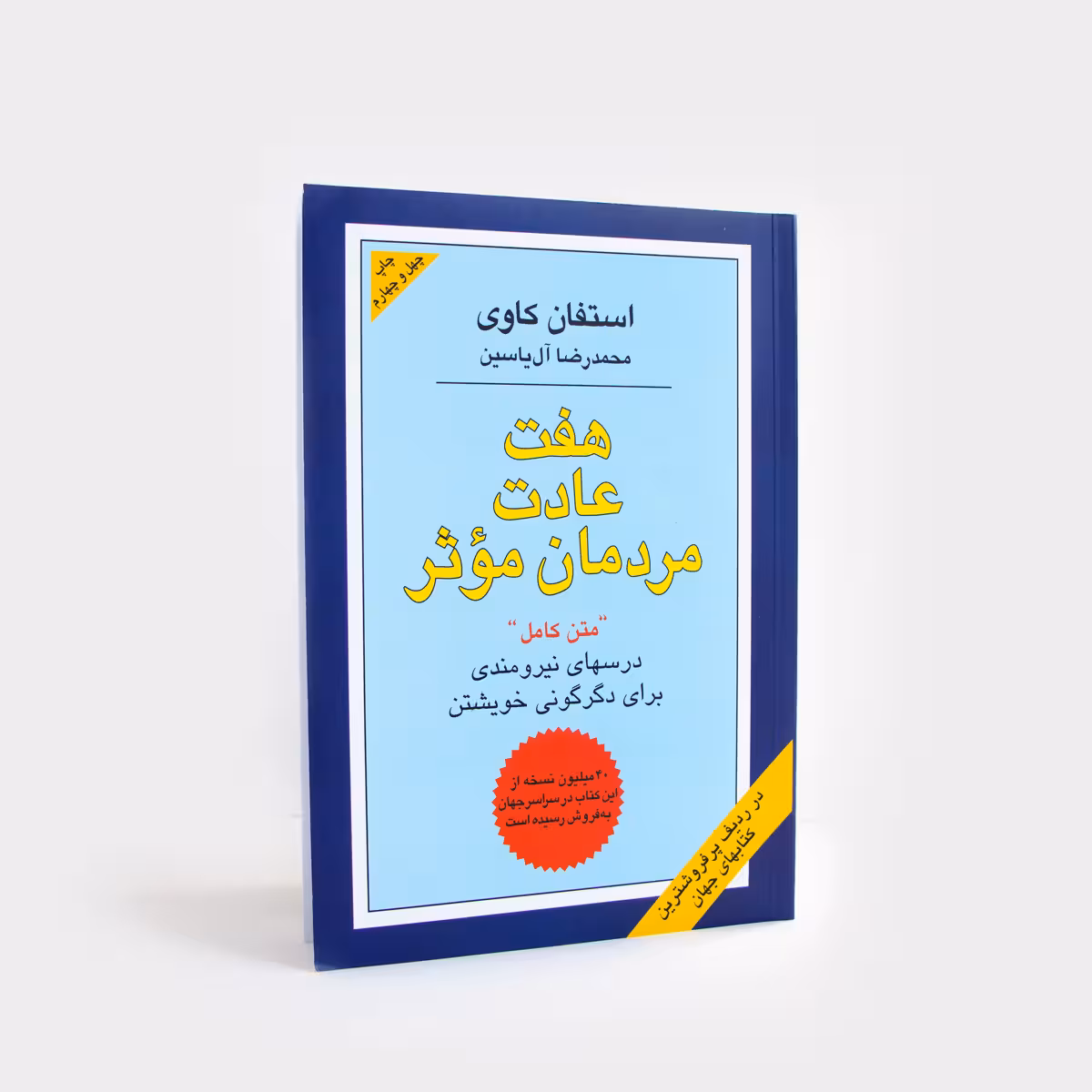 کتاب هفت عادت مردمان موثر