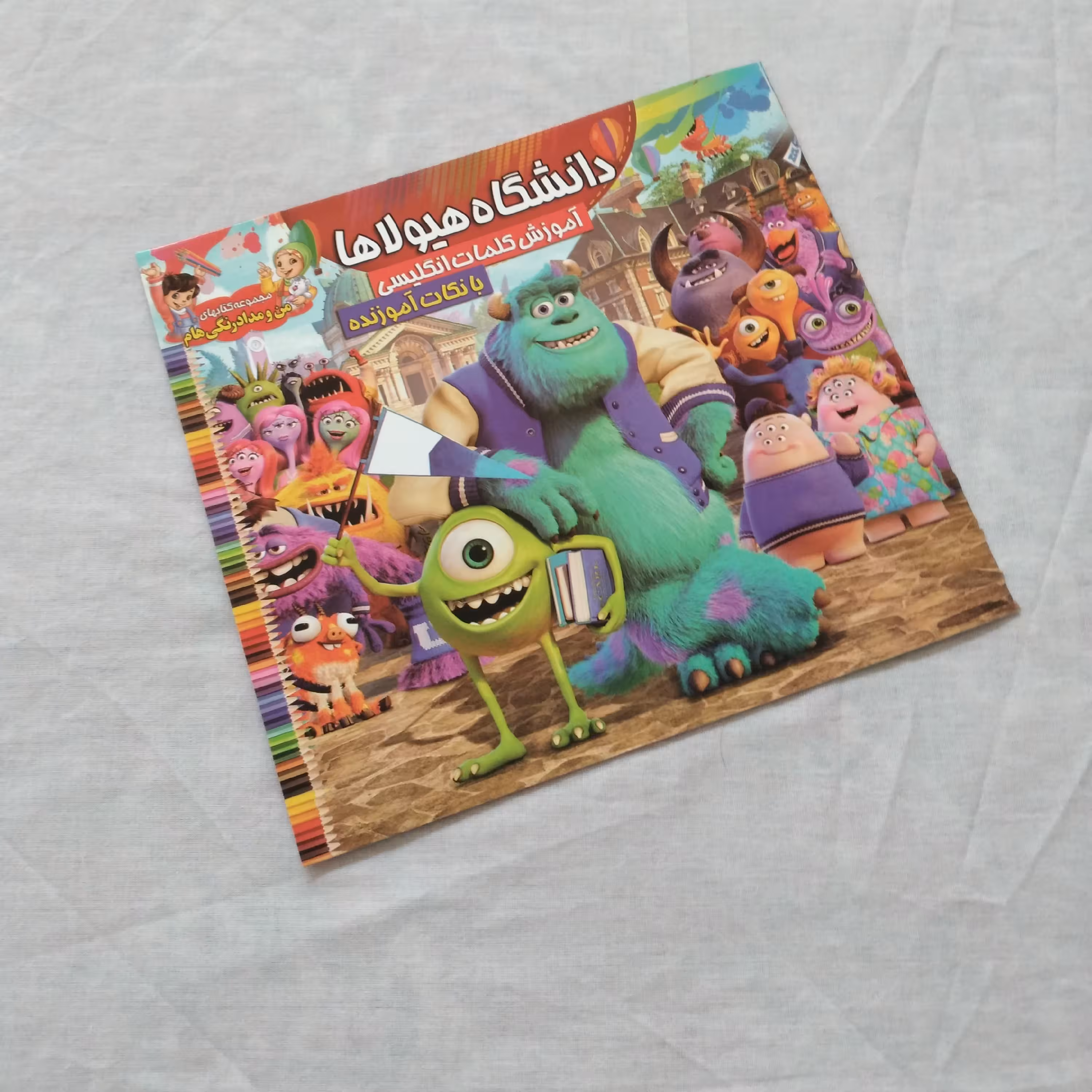 کتاب رنگ آمیزی دانشگاه هیولاها آموزش کلمات انگلیسی با نکات آموزنده