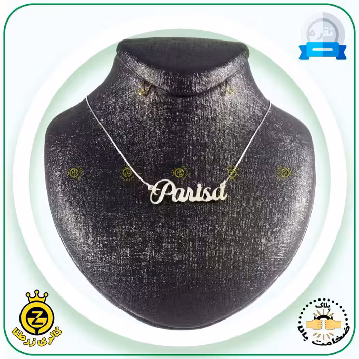 پلاک اسم پریسا _ نقره