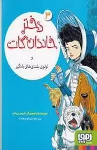 کتاب دختر خاندان گات جلد 3 نشر مرکز فرهنگی آبی
