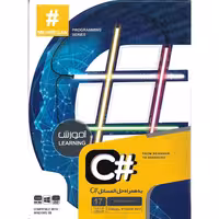 نرم افزار آموزش #C به همراه حل المسائل نشر موسسه فرهنگی پایا نرم افزارگستر مهرگان