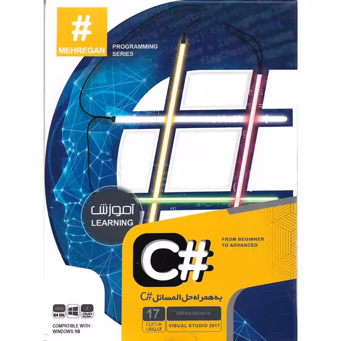 نرم افزار آموزش #C به همراه حل المسائل نشر موسسه فرهنگی پایا نرم افزارگستر مهرگان