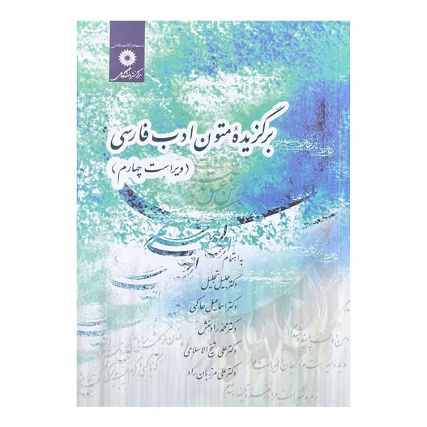 کتاب برگزیده متون ادب فارسی ویرایش چهارم