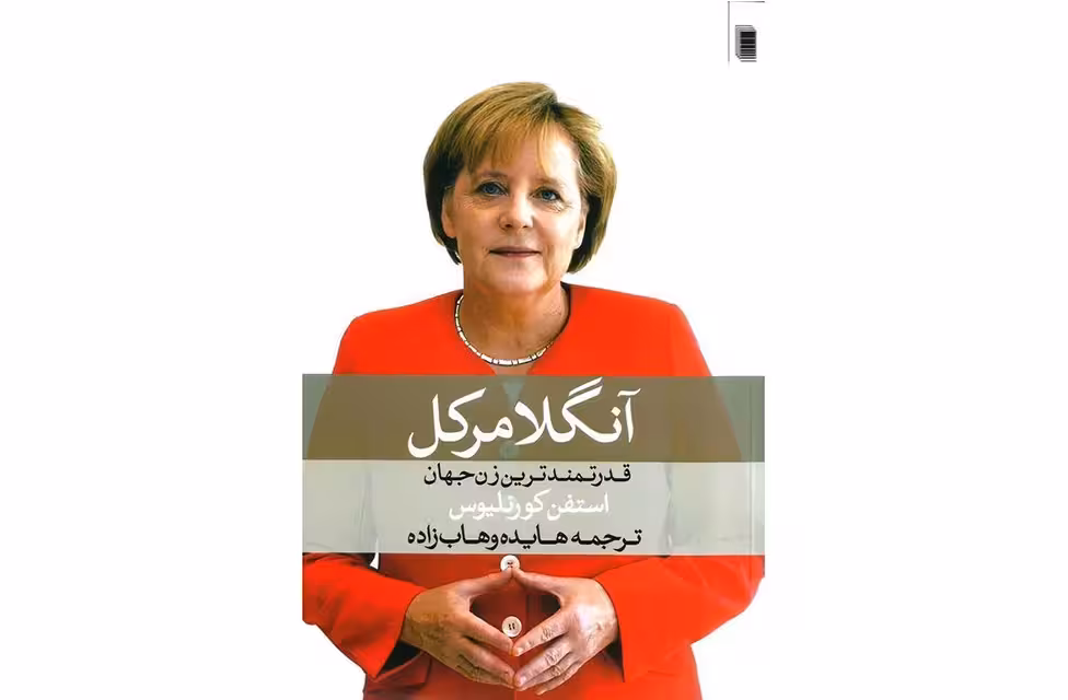 آنگلا مرکل (قدرتمندترین زن جهان) – استفن کورنلیوس – هایده وهاب زاده – روشنگران