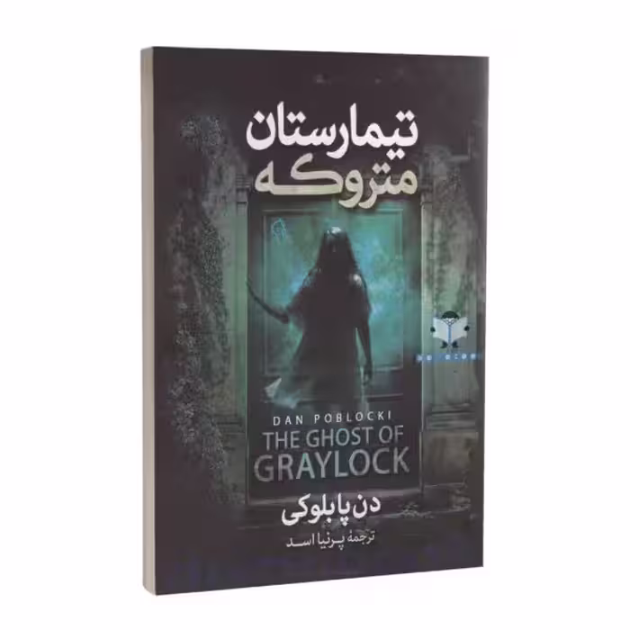 کتاب تیمارستان متروکه اثر دن پابلوکی نشر آزرمیدخت