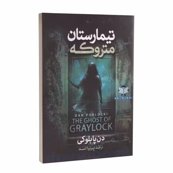 کتاب تیمارستان متروکه اثر دن پابلوکی نشر آزرمیدخت