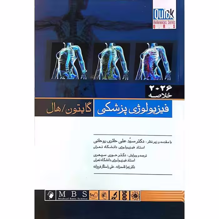 Q.R.S خلاصه فیزیولوژی پزشکی گایتون/هال 2026